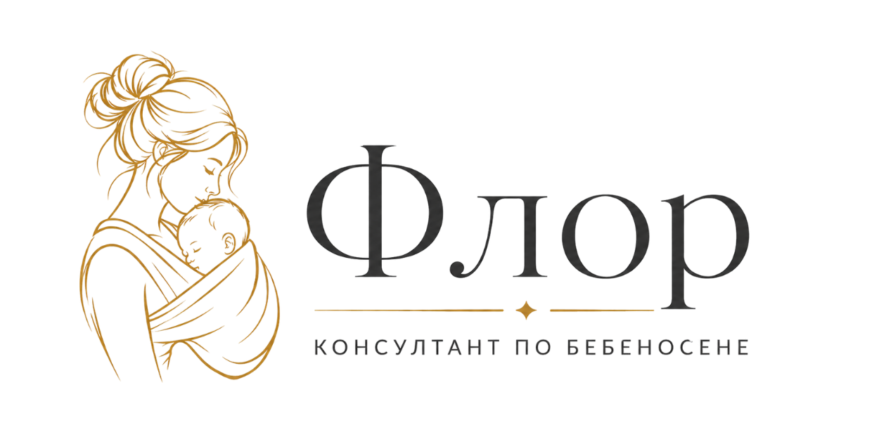 Флор – консултант по бебеносене